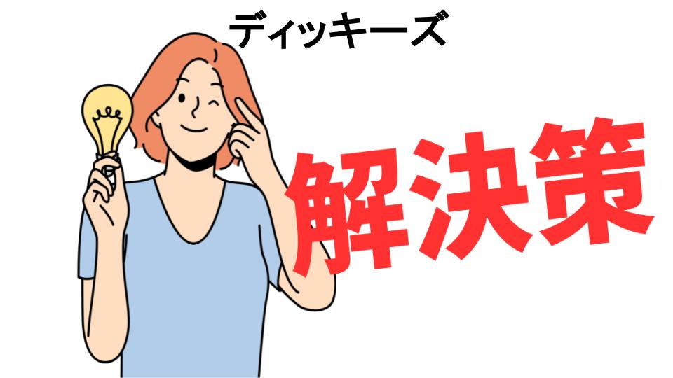 恥ずかしいと思う人におすすめ！ディッキーズの解決策